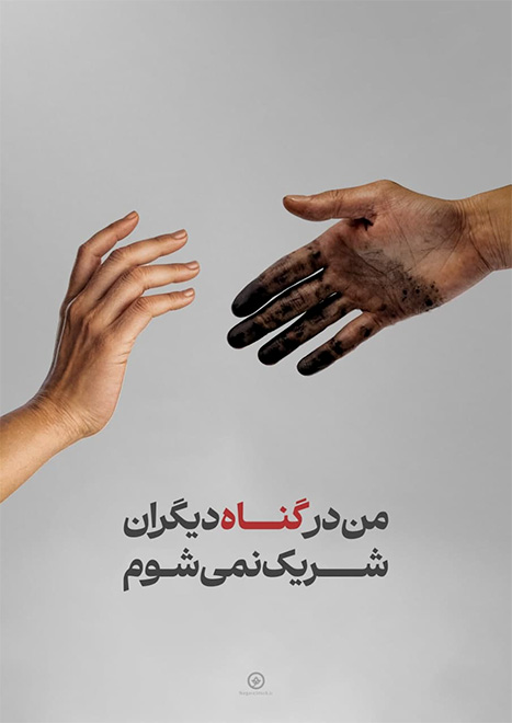 پوستر من در گناه دیگران شریک نمی شوم